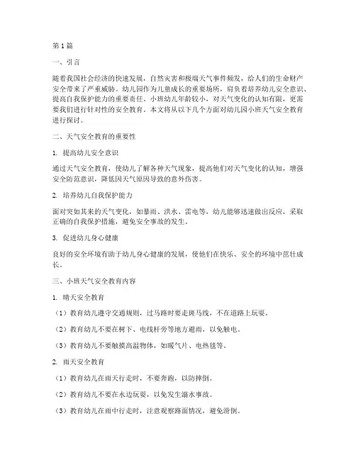 幼儿园小班天气安全教育(3篇)