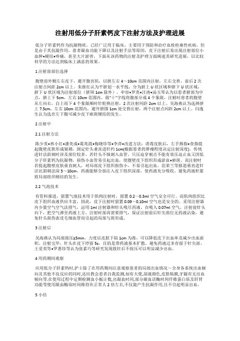 注射用低分子肝素钙皮下注射方法及护理进展
