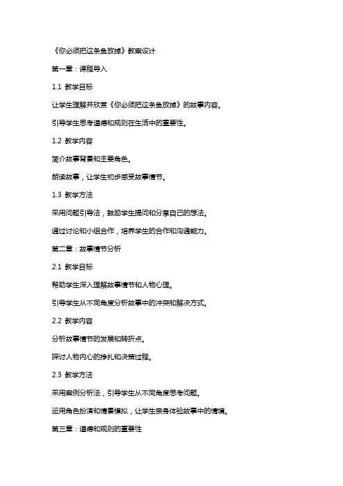 《你必须把这条鱼放掉》教案设计