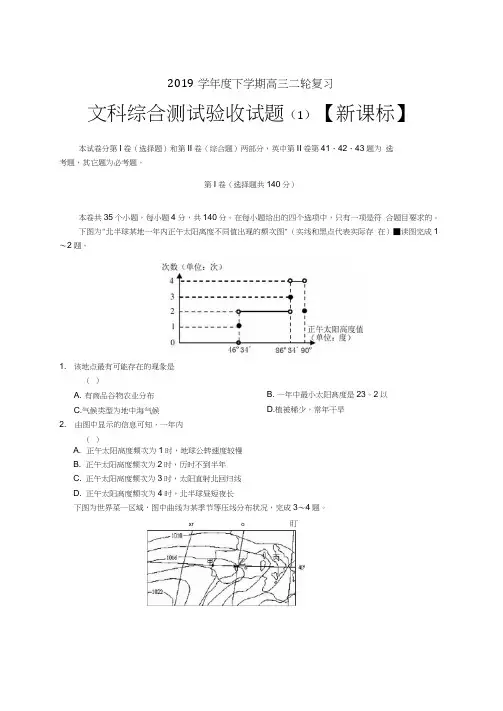新课标2019届高三下学期二轮复习综合测试(1)文科综合试题