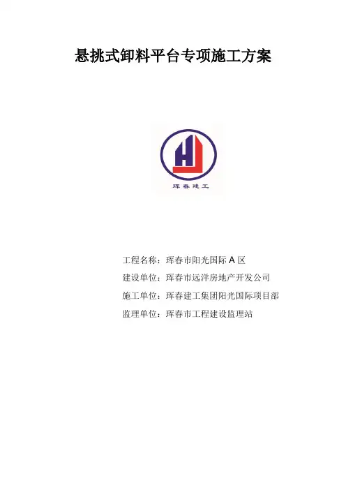 悬挑式卸料平台搭设施工方案