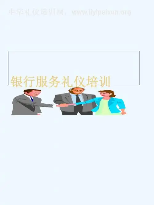银行服务礼仪培训资料.ppt