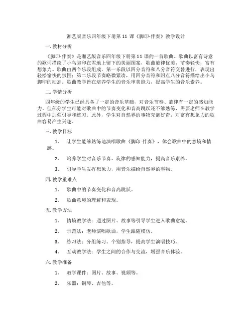 湘艺版音乐四年级下册第11课《脚印-伴奏》教学设计