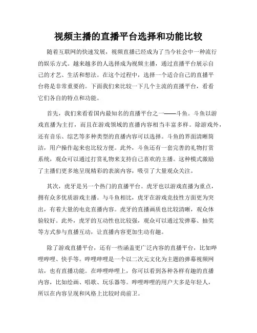 视频主播的直播平台选择和功能比较