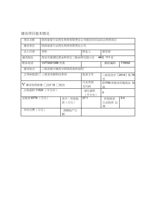 环评报告书陕西省爱为宝再生利用有限责任公司废旧纺织品综合利用项目