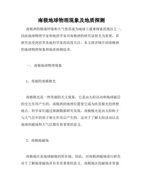 南极地球物理现象及地质探测