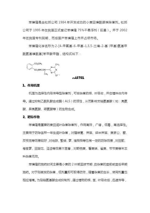 苯磺隆(tribenuron-methyl)-简析