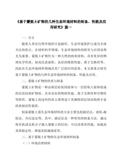 《2024年基于蒙脱土矿物的几种生态环境材料的制备、性能及应用研究》范文
