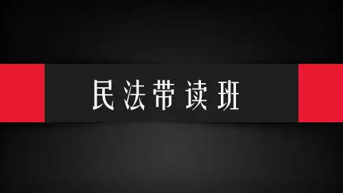 民法带读司考优秀课件(租赁合同 融资租赁合同)(可编辑修改)