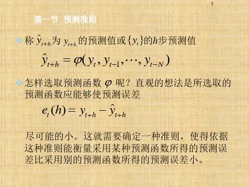 第四章 平稳时间序列模型预测 《应用时间序列分析》PPT课件