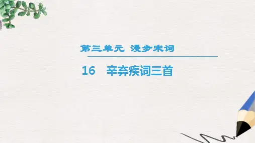 【推荐】精选_高中高中语文第3单元漫步宋词16辛弃疾词三首课件粤教版选修唐诗宋词元散曲蚜