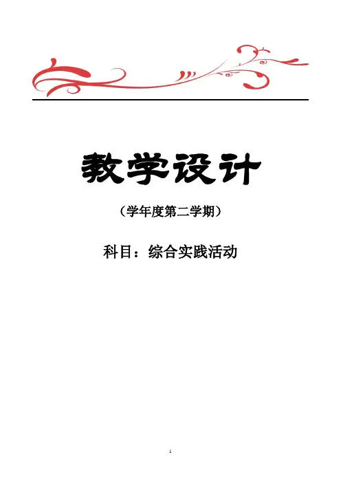 上海科技版六年级下册综合实践活动全册教案【最新最全】