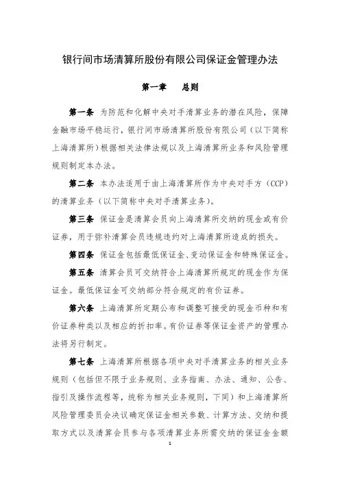 银行间市场清算所股份有限公司保证金管理办法-上海清算所