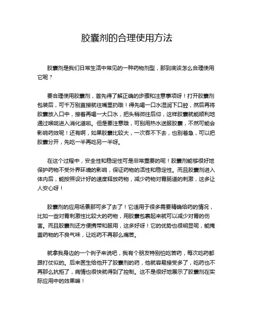 胶囊剂的合理使用方法