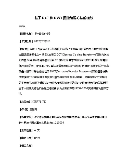基于DCT和DWT图像编码方法的比较