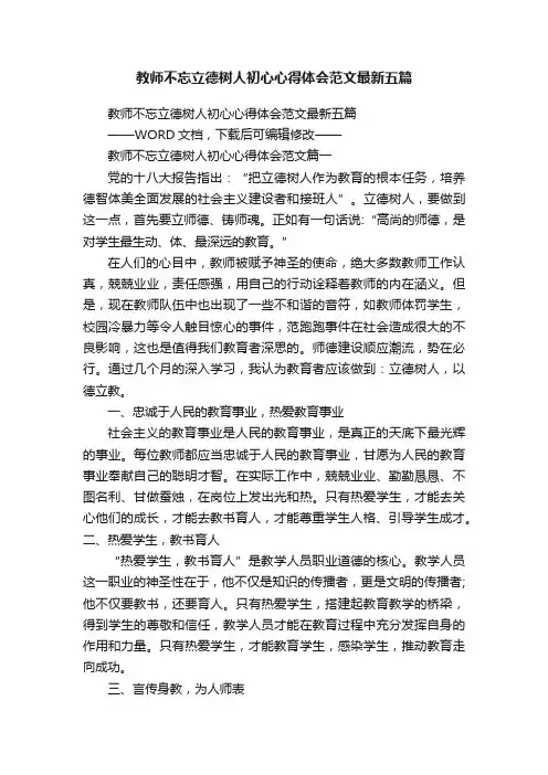 教师不忘立德树人初心心得体会范文最新五篇