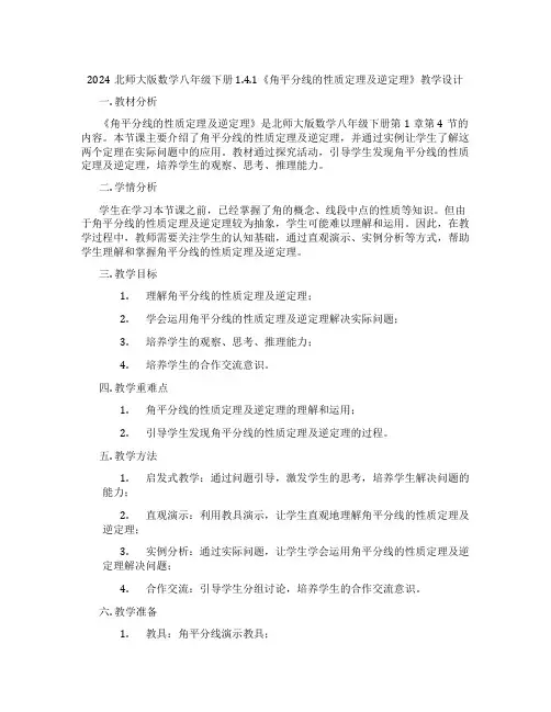 2024北师大版数学八年级下册1.4.1《角平分线的性质定理及逆定理》教学设计