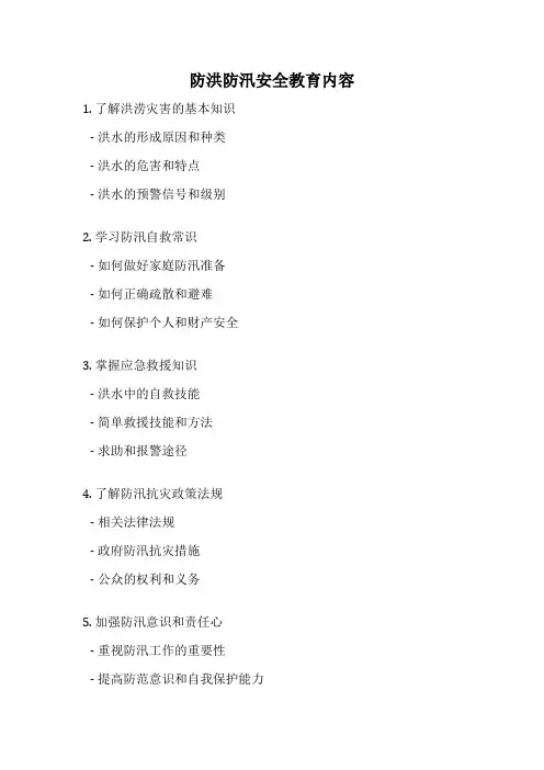防洪防汛安全教育内容