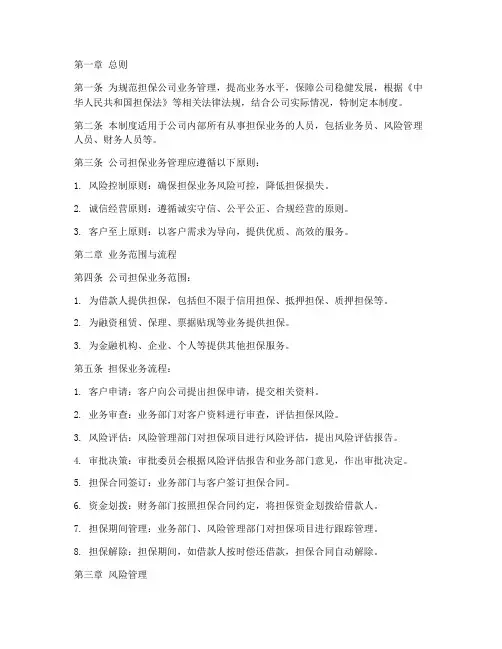 担保公司的业务管理制度
