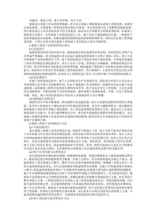 建筑工程地下室结构设计研究