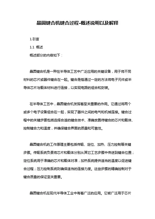 晶圆键合机键合过程-概述说明以及解释