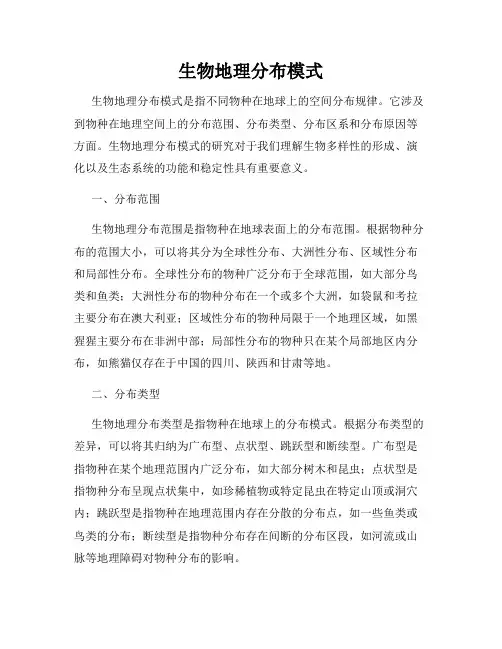 生物地理分布模式