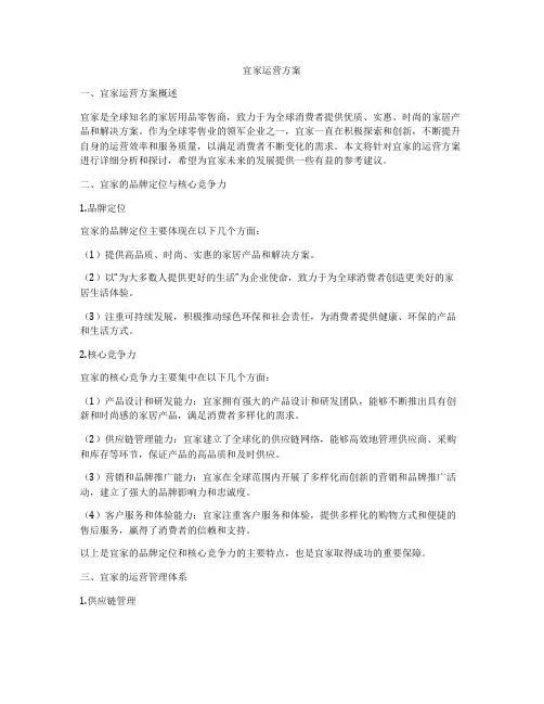 宜家运营方案