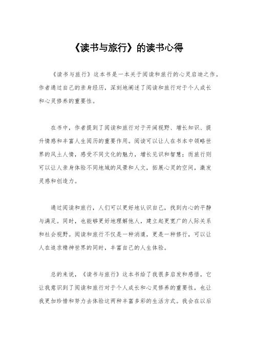 《读书与旅行》的读书心得