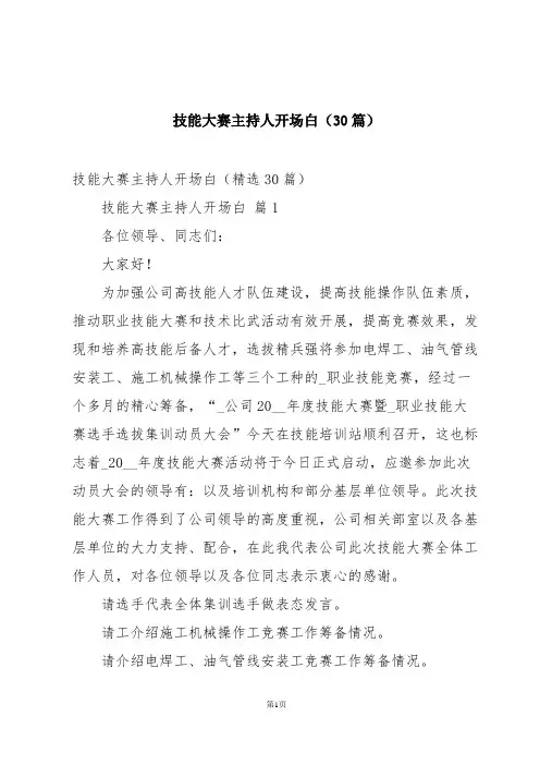 技能大赛主持人开场白(30篇)