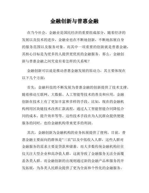 金融创新与普惠金融