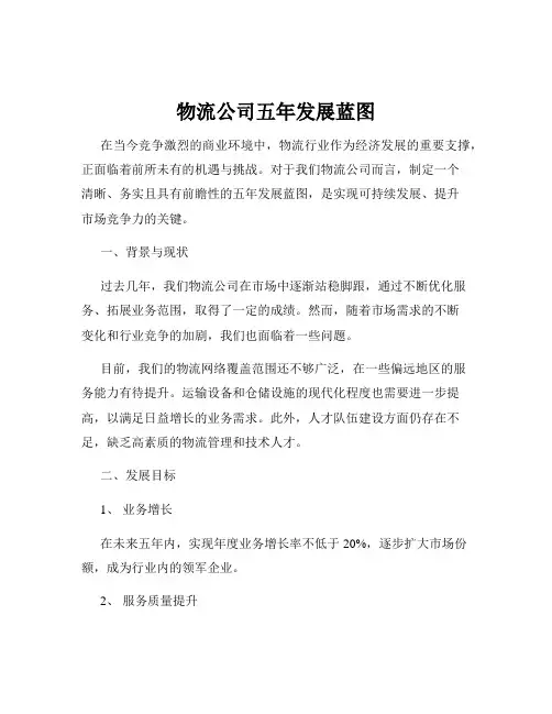 物流公司五年发展蓝图