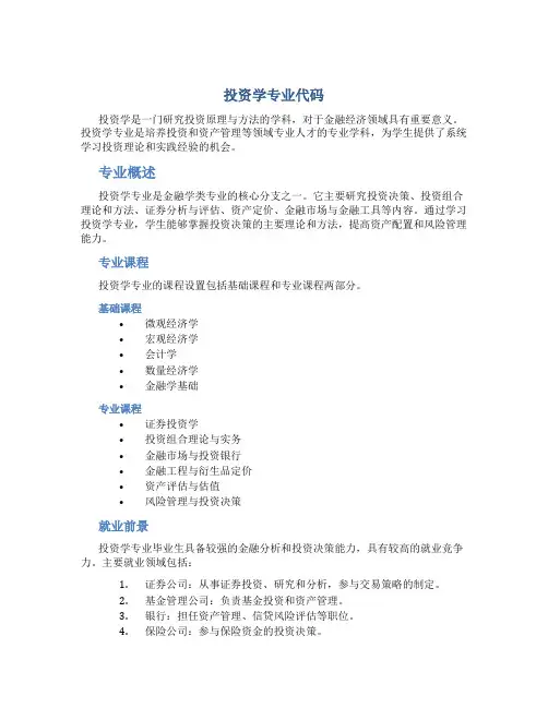 投资学专业代码