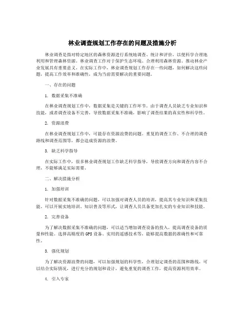 林业调查规划工作存在的问题及措施分析