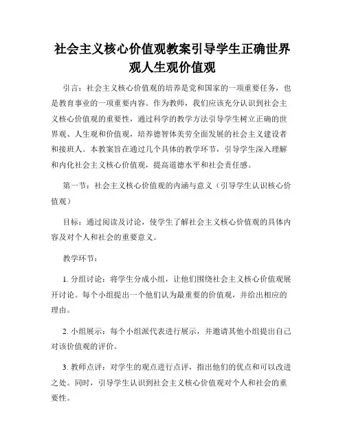 社会主义核心价值观教案引导学生正确世界观人生观价值观