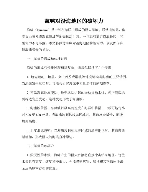 海啸对沿海地区的破坏力