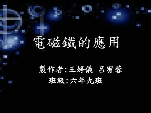 电磁铁的应用答辩