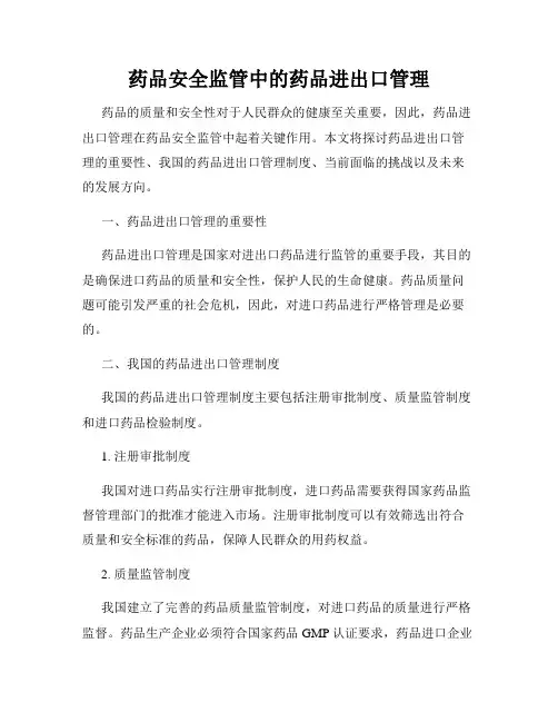 药品安全监管中的药品进出口管理