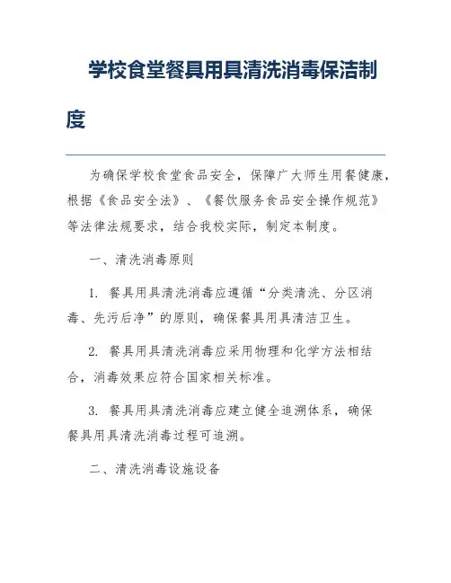 学校食堂餐具用具清洗消毒保洁制度