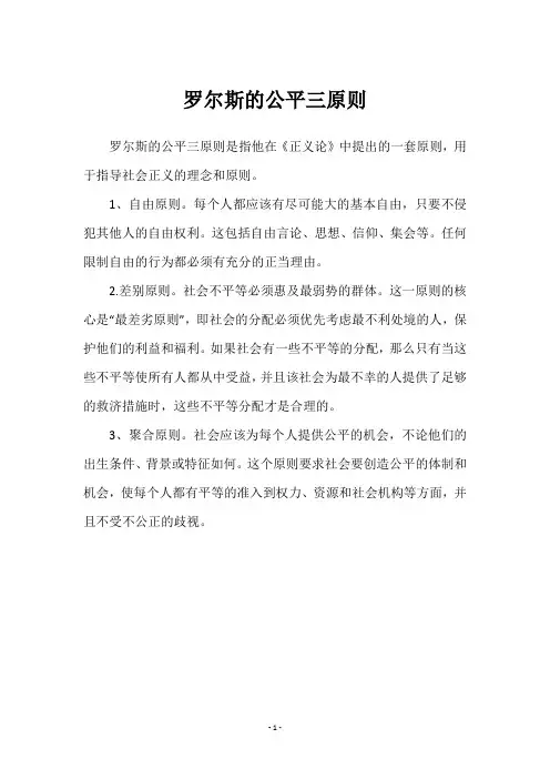 罗尔斯的公平三原则