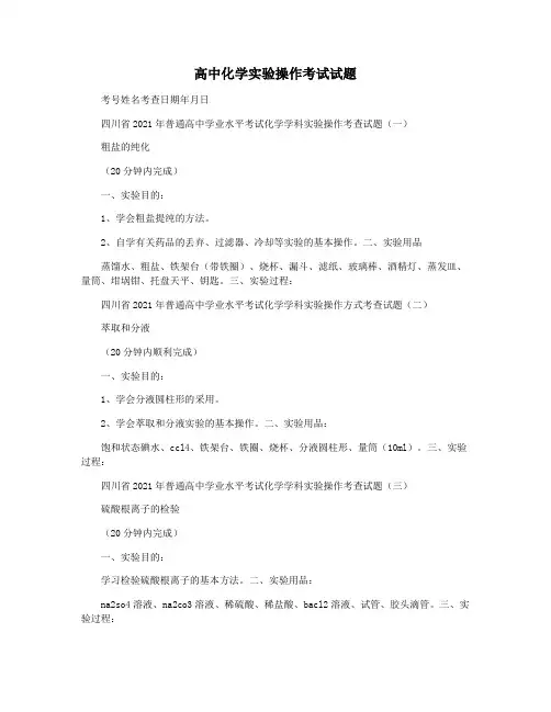 高中化学实验操作考试试题