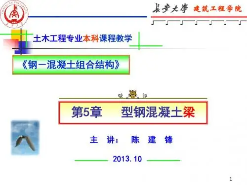 《钢-混凝土组合结构》第5章   型钢混凝土梁