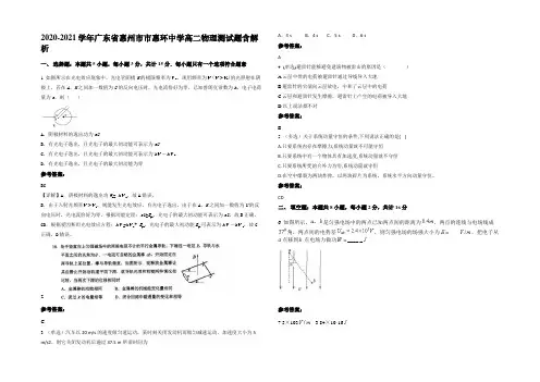 2020-2021学年广东省惠州市市惠环中学高二物理测试题含解析
