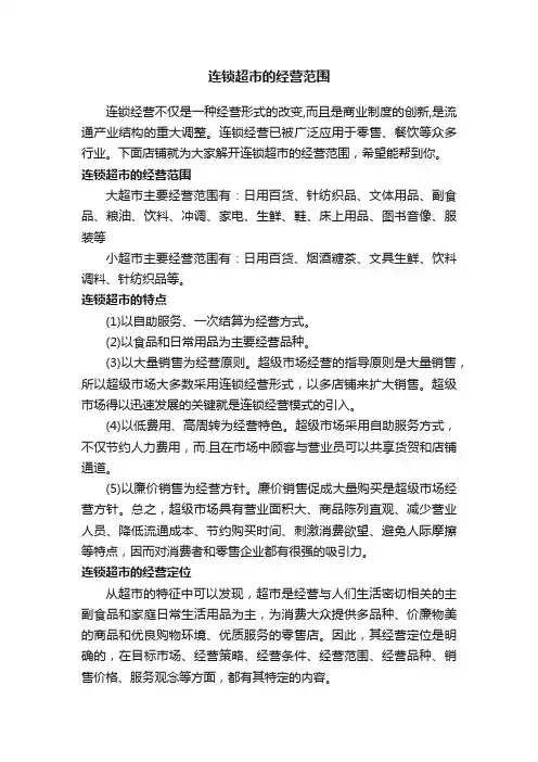 连锁超市的经营范围