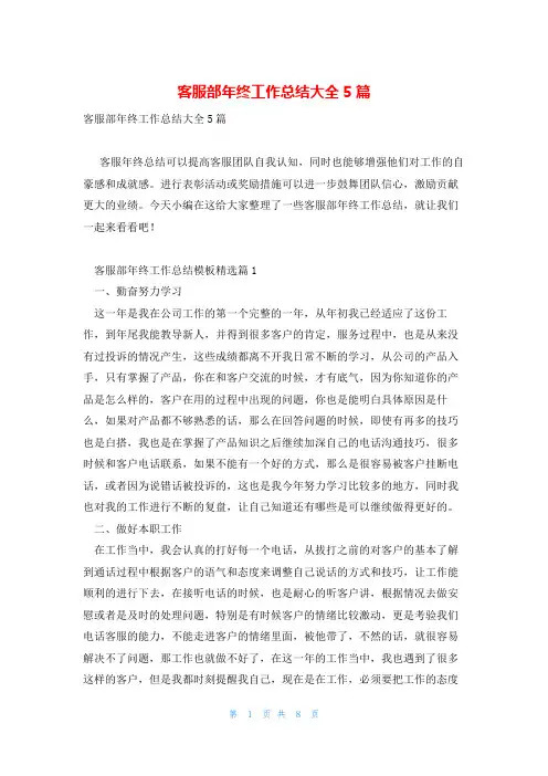 客服部年终工作总结大全5篇