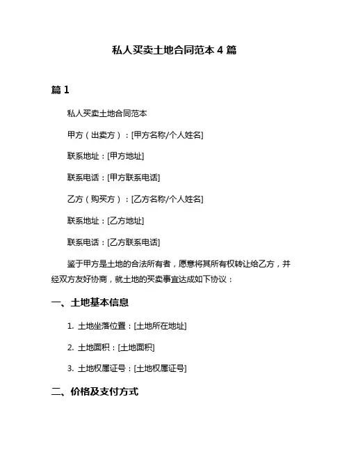 私人买卖土地合同范本4篇
