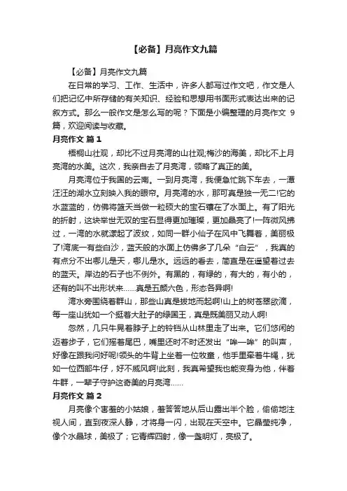 【必备】月亮作文九篇