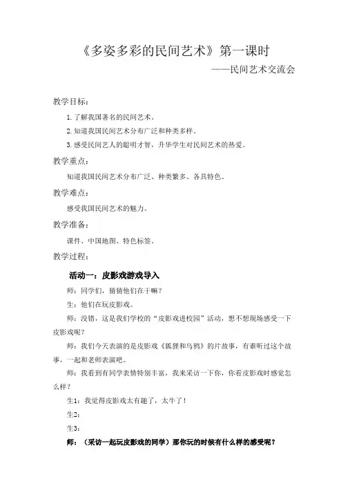 人教版小学道德与法治《多姿多彩的民间艺术》第一课时教学设计
