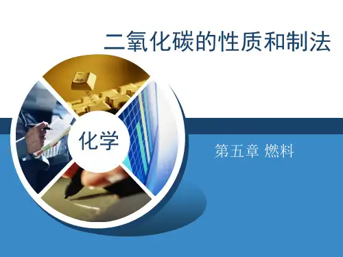 粤教版九年级化学上册《二氧化碳的性质和制法》PPT课件(2篇)