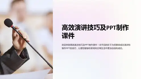 《高效演讲技巧及PPT制作课件》
