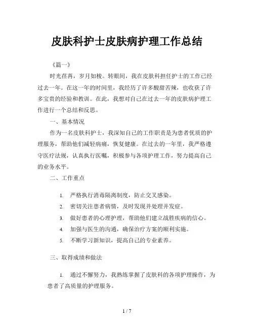 皮肤科护士皮肤病护理工作总结